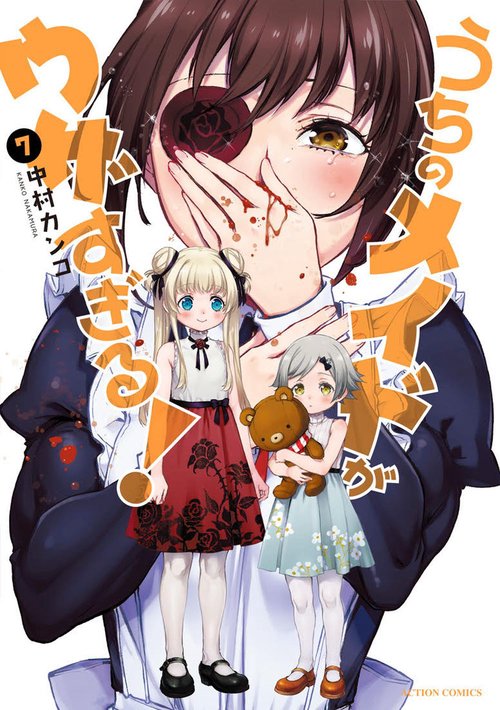 うちのメイドがウザすぎる! 7