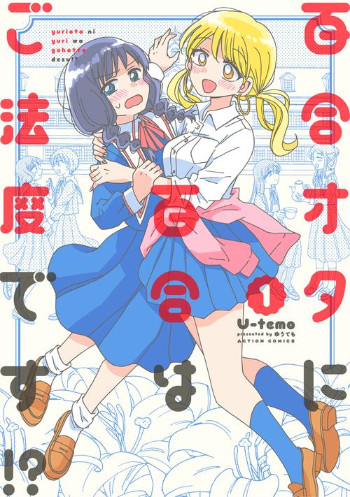 百合オタに百合はご法度です!? 1