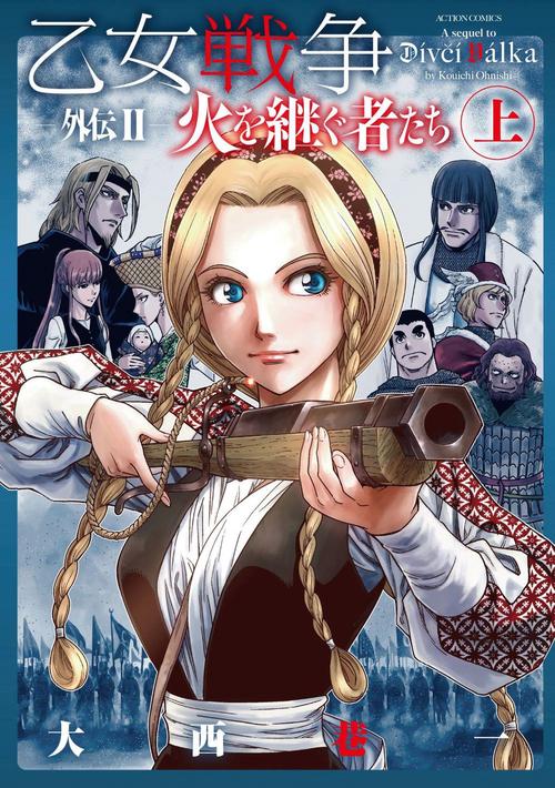 乙女戦争外伝 2〔上〕