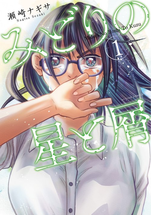 みどりの星と屑 1