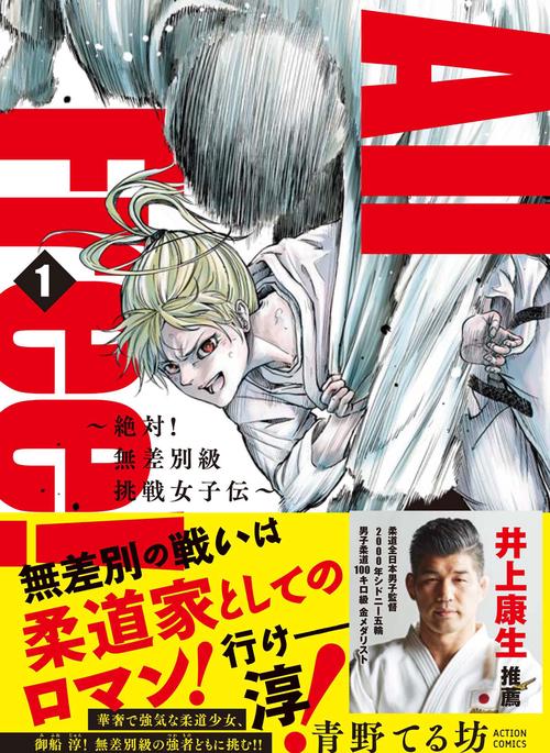 All Free! 絶対!無差別級挑戦女子伝 巻1