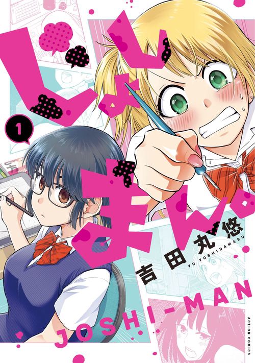 じょしまん。 1