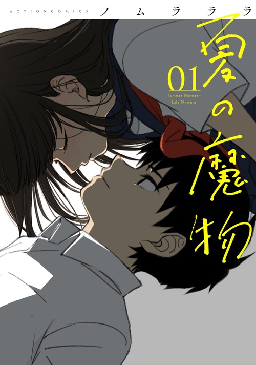 夏の魔物 01