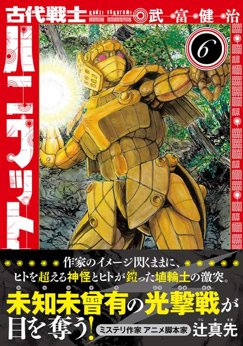 古代戦士ハニワット 6
