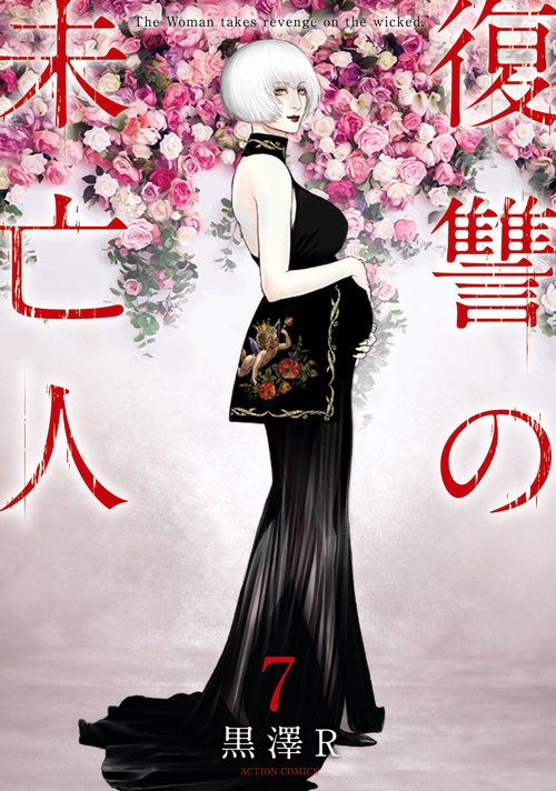 復讐の未亡人 The Woman takes revenge on the wicked. 7