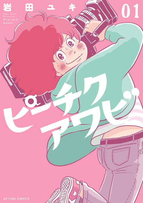 ピーチクアワビ 01