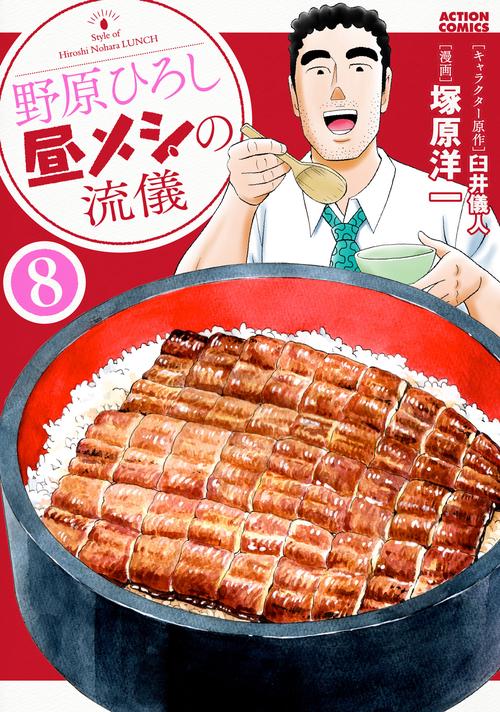 野原ひろし昼メシの流儀 8