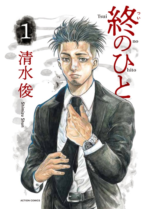 終のひと 1