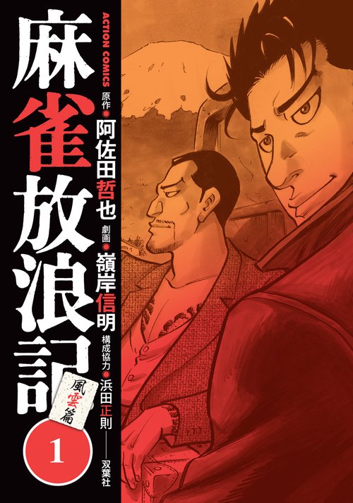 麻雀放浪記風雲篇 1