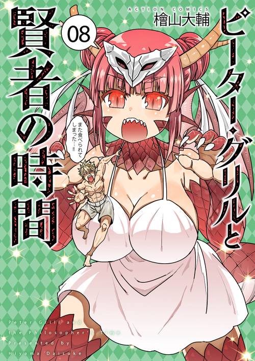 ピーター・グリルと賢者の時間 08