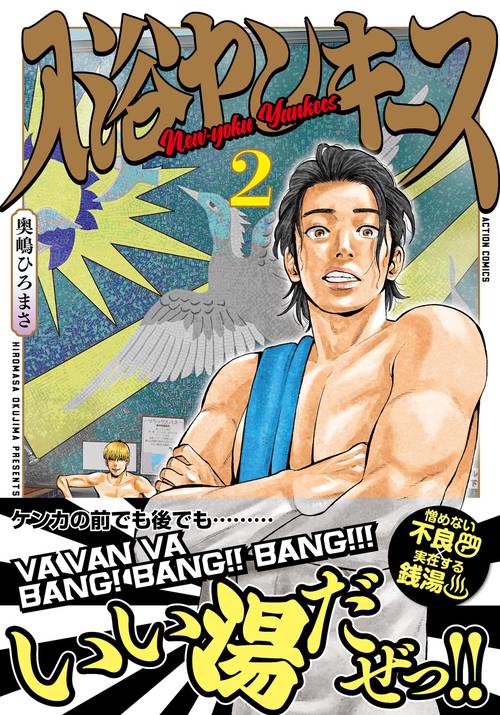 入浴ヤンキース 2