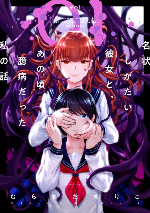 名状しがたい彼女と、あの頃臆病だった私の話 vol.01