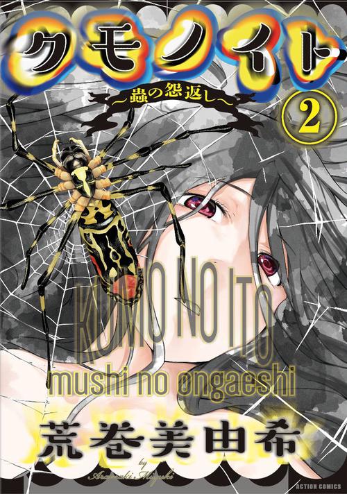 クモノイト〜蟲の怨返し〜 2