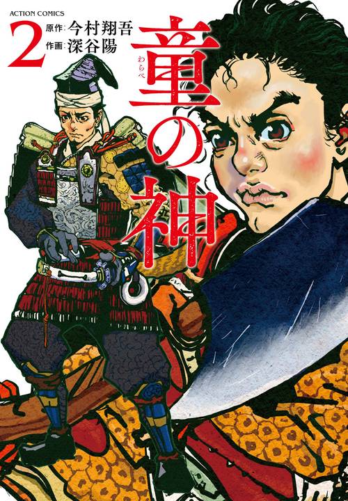 童の神 2