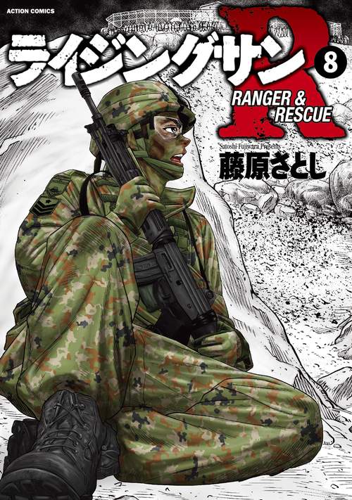 ライジングサンR RANGER & RESCUE 8