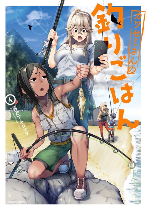 カワセミさんの釣りごはん 4