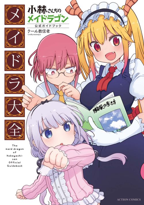 小林さんちのメイドラゴン公式ガイドブックメイドラ大全