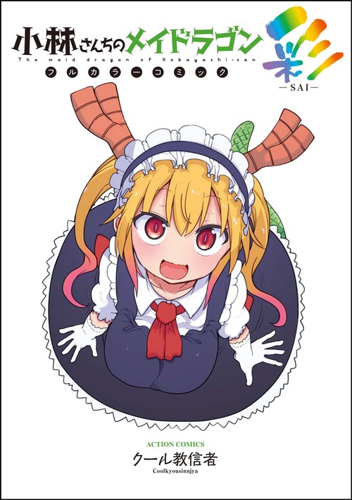小林さんちのメイドラゴン フルカラーコミック彩-SAI-