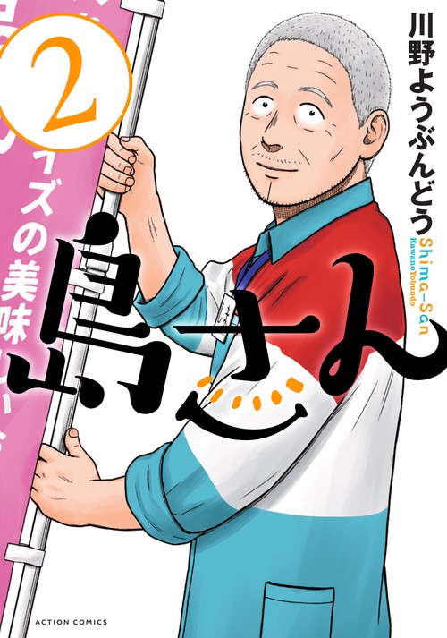 島さん 2