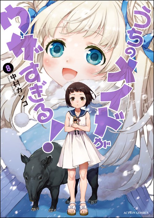 うちのメイドがウザすぎる! 8