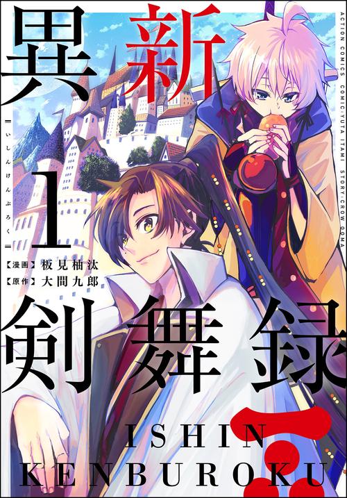 異新剣舞録 1