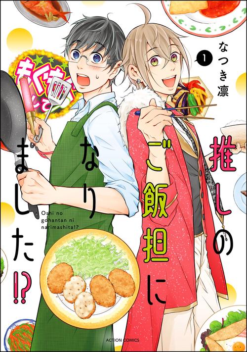 推しのご飯担になりました!? 1
