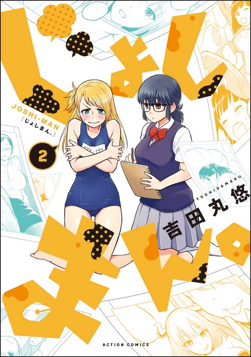 じょしまん。 2