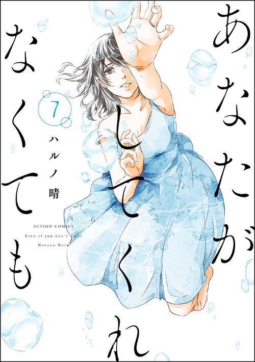 あなたがしてくれなくても 7