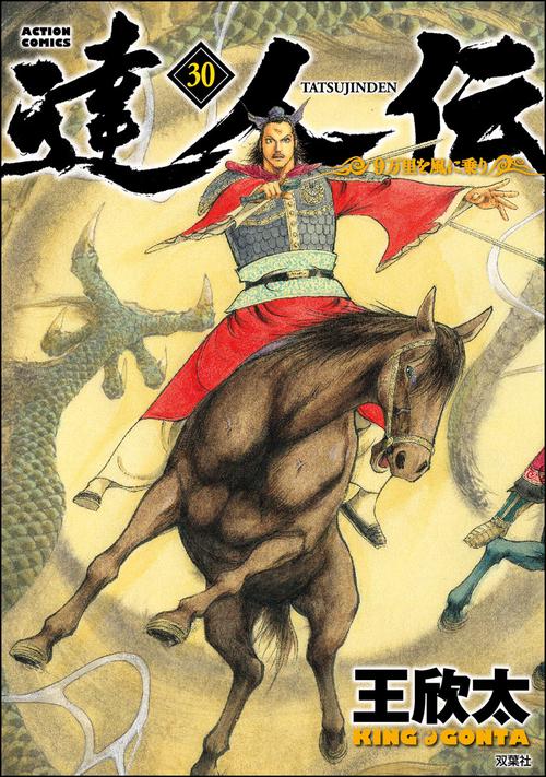 達人伝 9万里を風に乗り 30