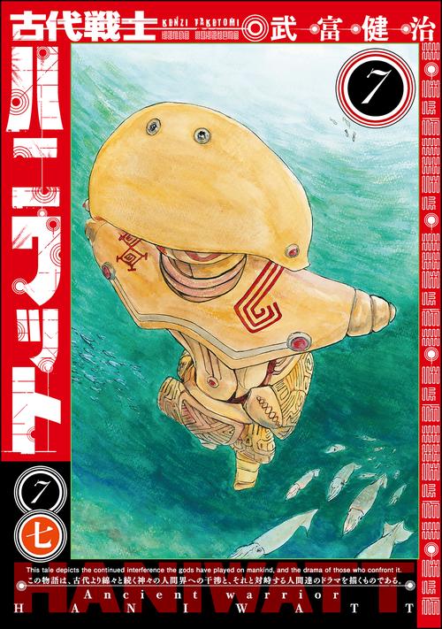 古代戦士ハニワット 7