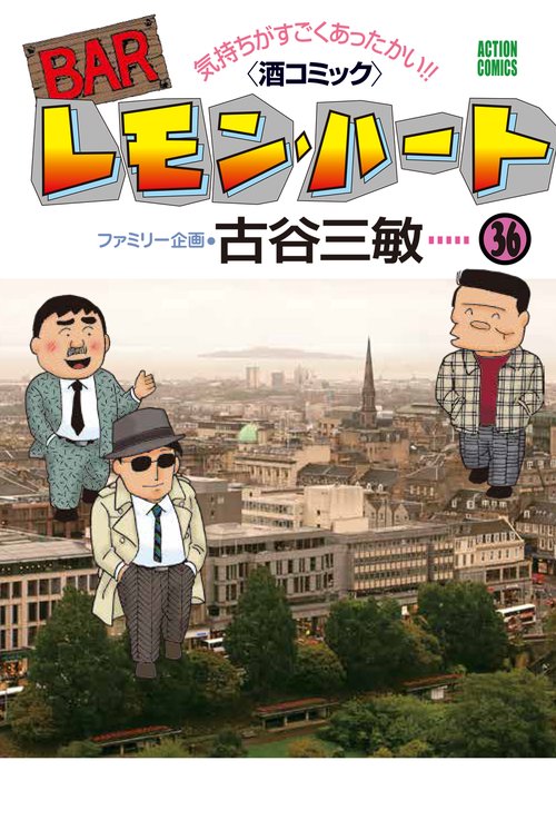 BARレモン・ハート 気持ちがすごくあったかい!!〈酒コミック〉 36