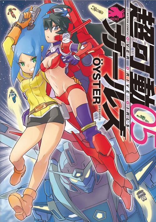 超可動ガールズ 05