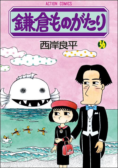 鎌倉ものがたり 36