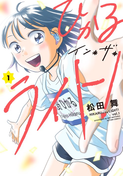 ひかるイン・ザ・ライト! 1