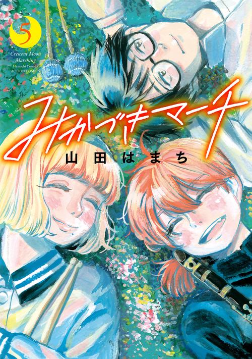 みかづきマーチ 5