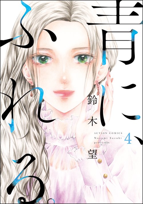 青に、ふれる。 4