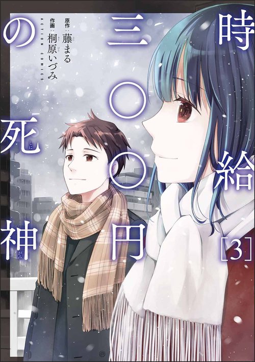 時給三〇〇円の死神 3