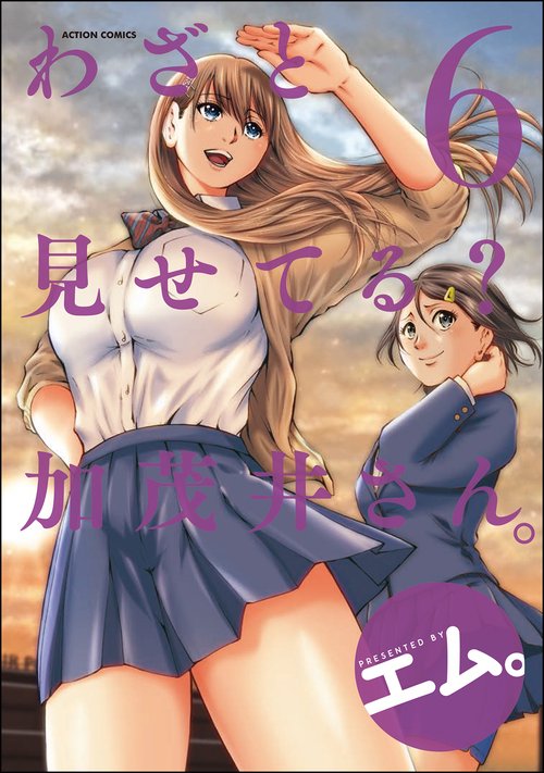 わざと見せてる?加茂井さん。 6