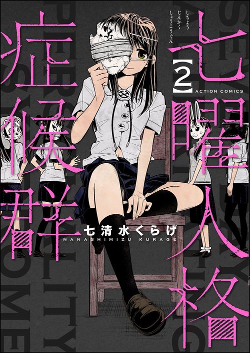 七曜人格症候群 2