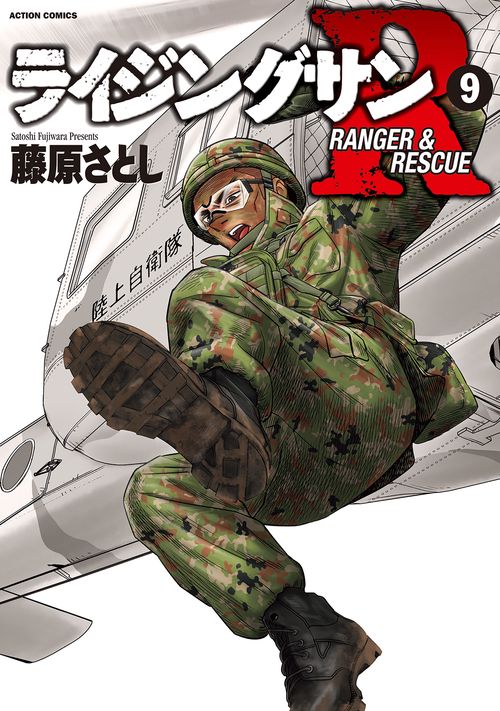 ライジングサンR RANGER & RESCUE 9