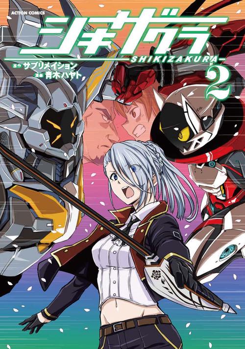 シキザクラ 2