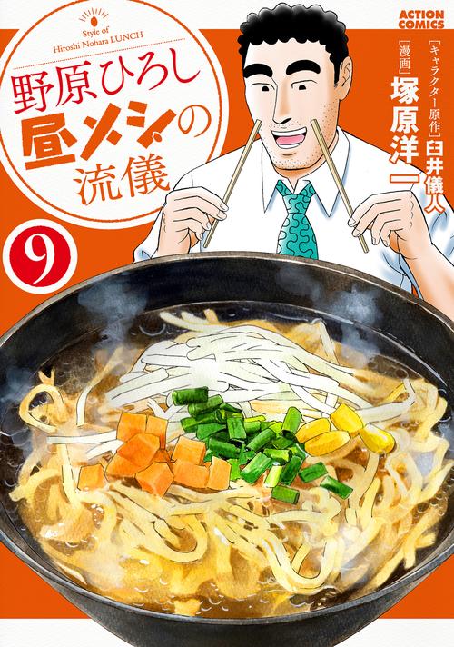 野原ひろし昼メシの流儀 9
