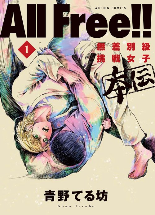 All Free!! 無差別級挑戦女子本伝 1