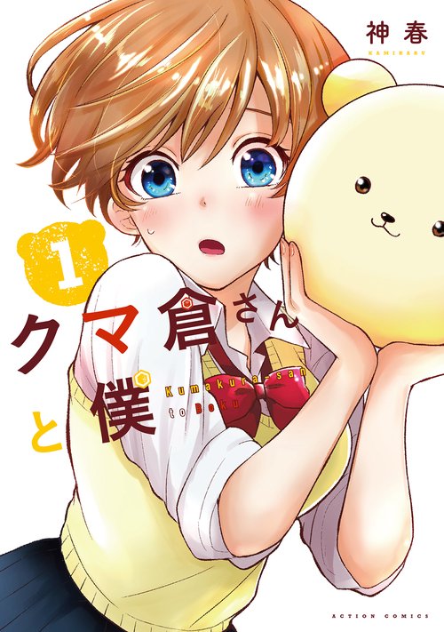 クマ倉さんと僕 1