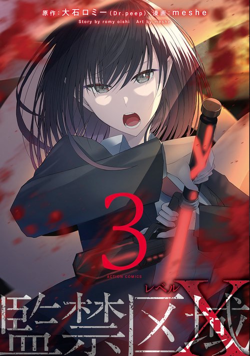 監禁区域レベルX 3