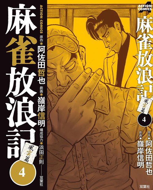 麻雀放浪記風雲篇 4