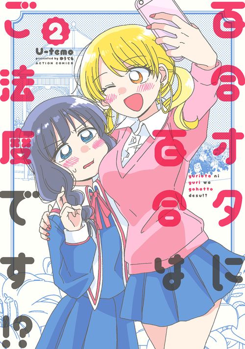 百合オタに百合はご法度です!? 2