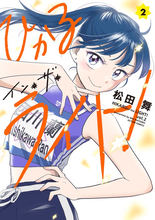 ひかるイン・ザ・ライト! 2