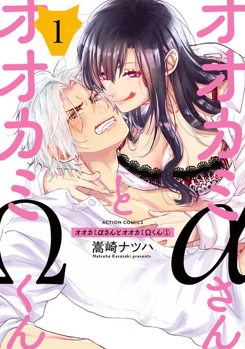 オオカミαさんとオオカミΩくん 1