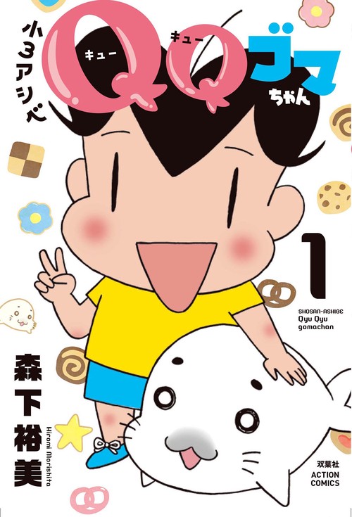 小3アシベQQゴマちゃん 1